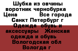 Шубка из овчины воротник чернобурка › Цена ­ 5 000 - Все города, Санкт-Петербург г. Одежда, обувь и аксессуары » Женская одежда и обувь   . Вологодская обл.,Вологда г.